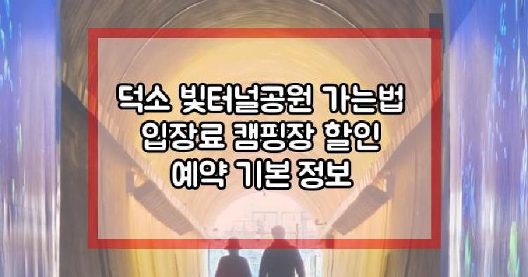 덕소 빛터널공원