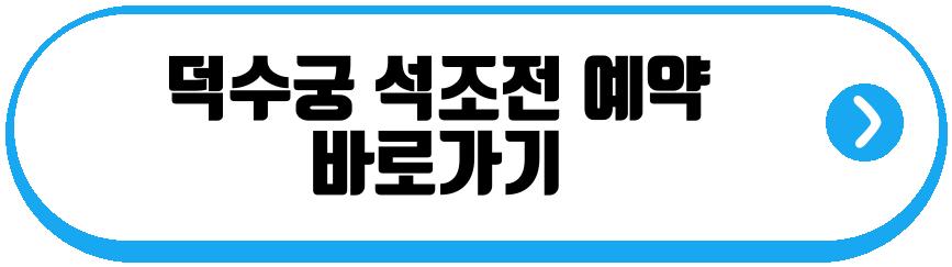 덕수궁 석조전 예약