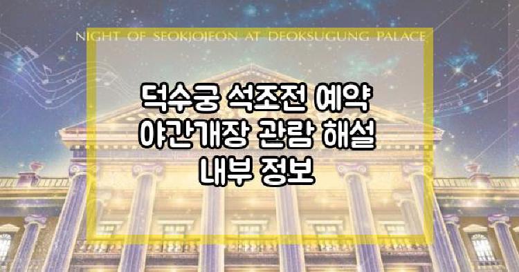 덕수궁 석조전 예약