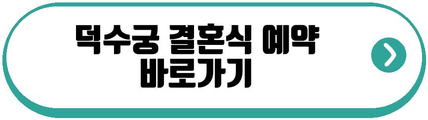 덕수궁 결혼식