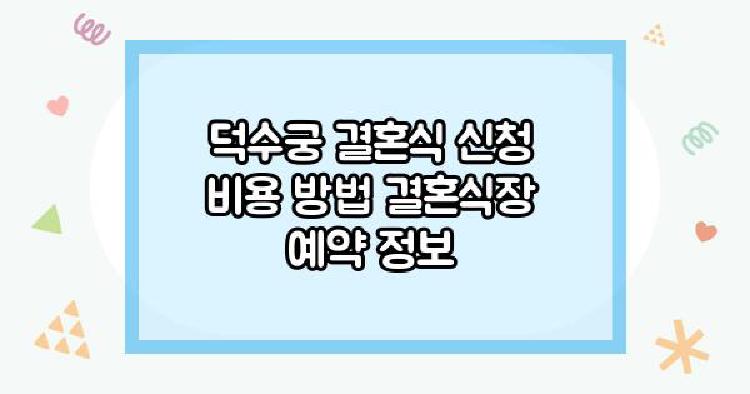 덕수궁 결혼식