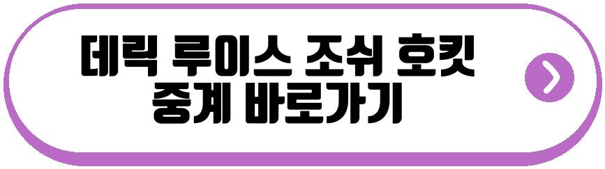 데릭 루이스 조쉬 호킷