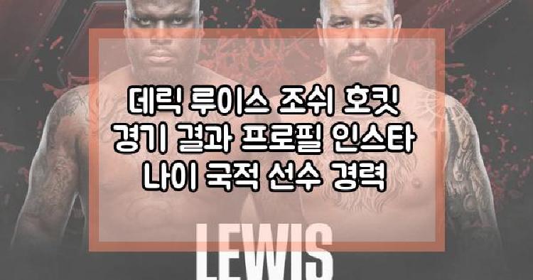데릭 루이스 조쉬 호킷