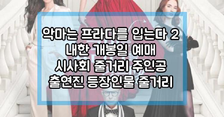 악마는 프라다를 입는다 2