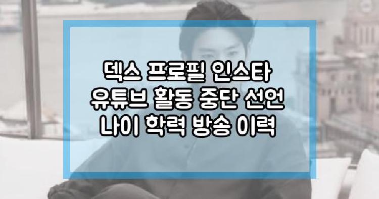 덱스 유튜브 활동 중단 선언