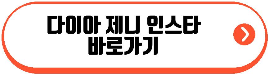 다이아 제니