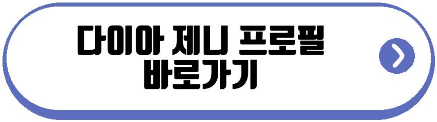다이아 제니