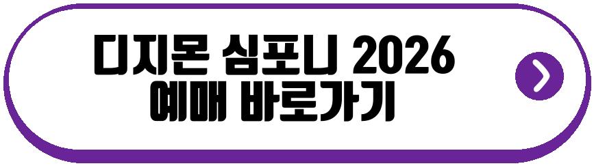 디지몬 심포니 2026