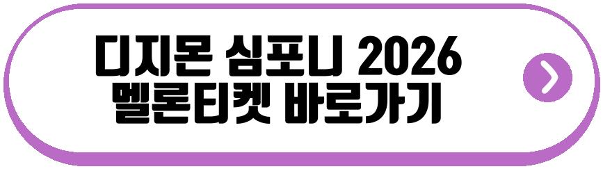디지몬 심포니 2026
