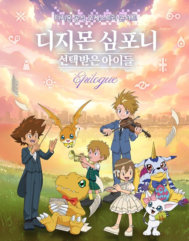 디지몬 심포니 2026