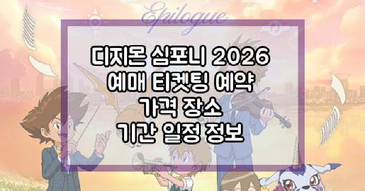 디지몬 심포니 2026