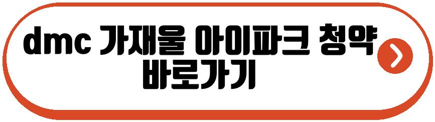 dmc 가재울 아이파크