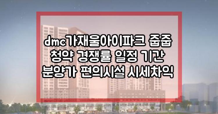 dmc 가재울 아이파크