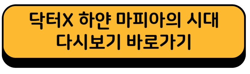 닥터X 하얀 마피아의 시대 드라마