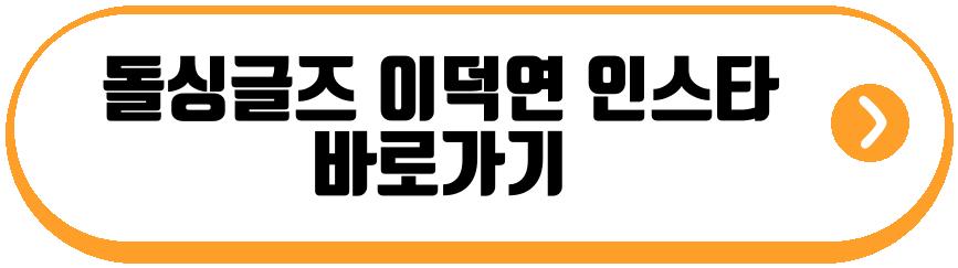 돌싱글즈 이덕연