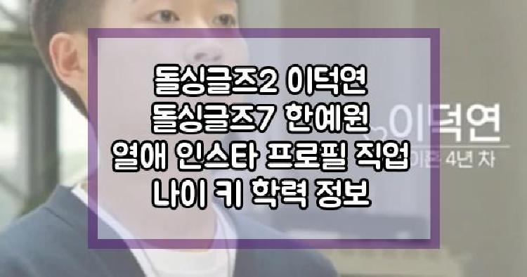 돌싱글즈 이덕연