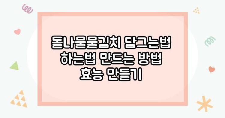 돌나물물김치