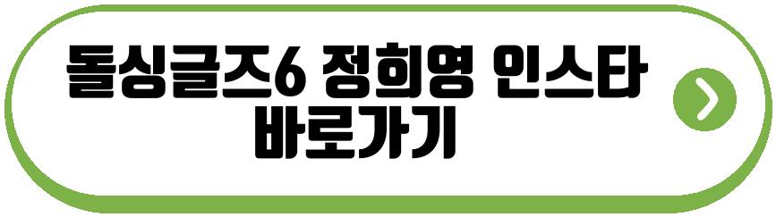 돌싱글즈6 정희영 이진영