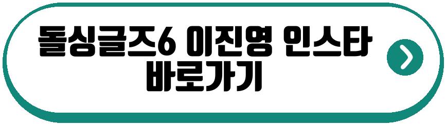 돌싱글즈6 정희영 이진영
