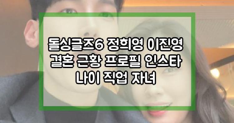 돌싱글즈6 정희영 이진영