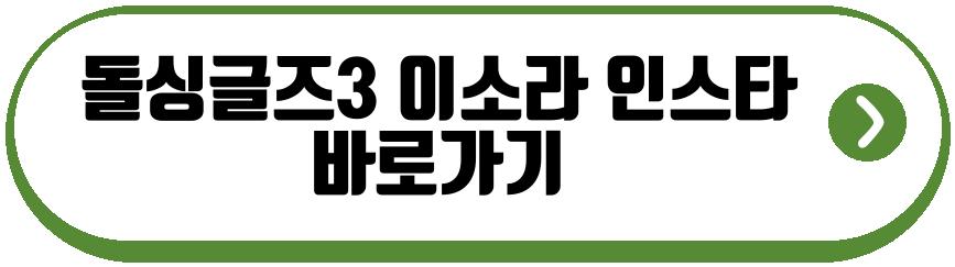 돌싱글즈3 최동환 이소라