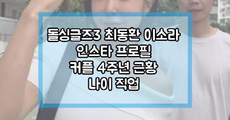 돌싱글즈3 최동환 이소라