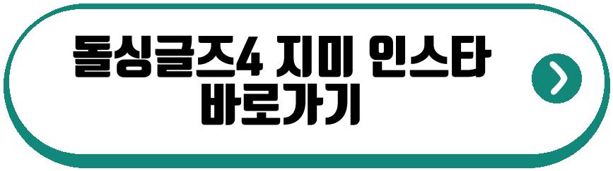 돌싱글즈4 지미