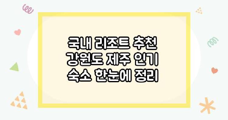 국내 리조트 추천 강원도