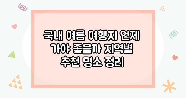 국내 여름 여행지 언제