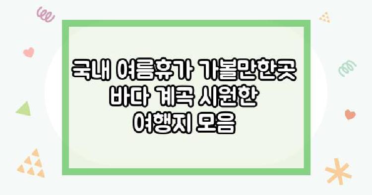 국내 여름휴가 가볼만한곳
