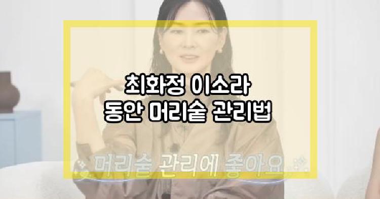 최화정 이소라
