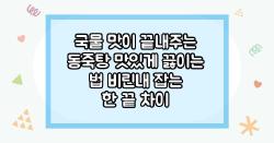 국물 맛이 끝내주는 동죽탕 맛있게 끓이는 법 비린내 잡는 한 끝 차이