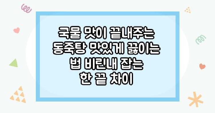 동죽 국물