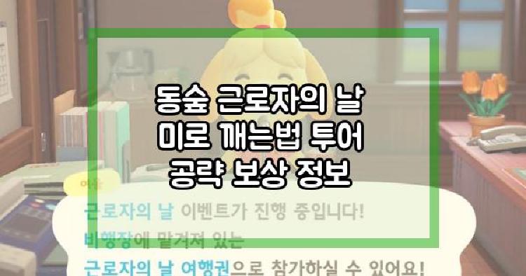 동숲 근로자의 날