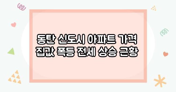 동탄 신도시