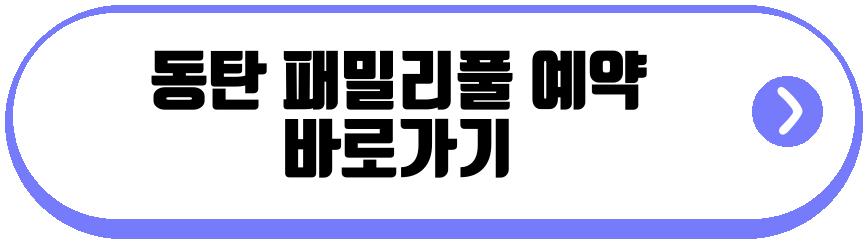 동탄 패밀리풀