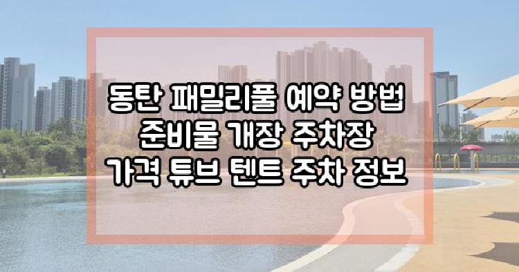동탄 패밀리풀
