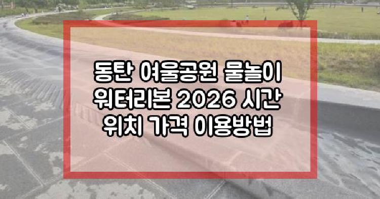 동탄 여울공원 물놀이 2026