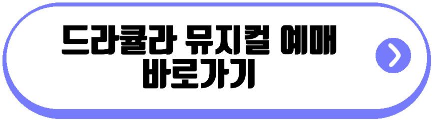 드라큘라 뮤지컬