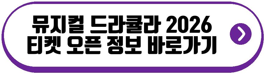 뮤지컬 드라큘라 2026
