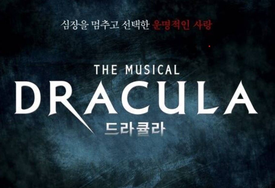 뮤지컬 드라큘라 2026