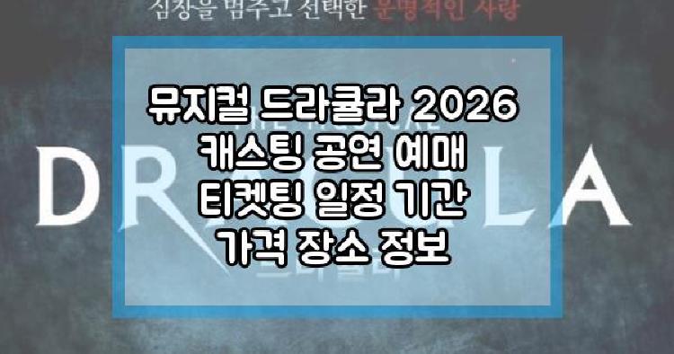 뮤지컬 드라큘라 2026
