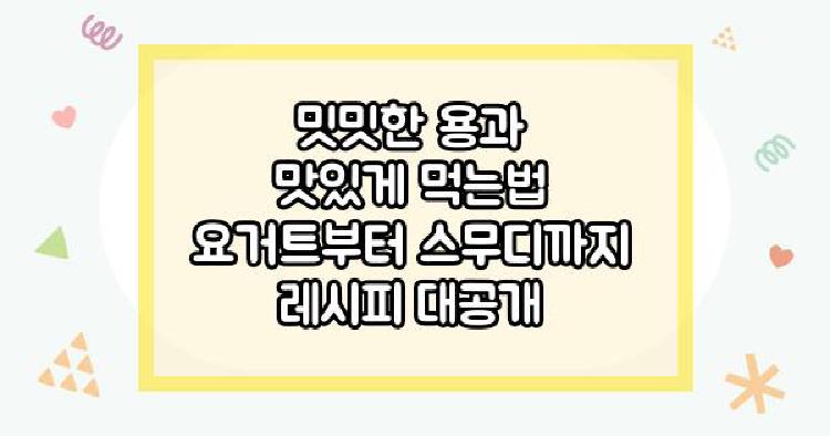 용과먹는법 밋밋한