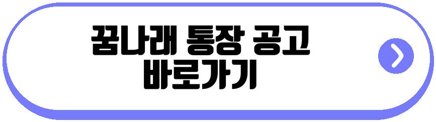 꿈나래 통장 2026