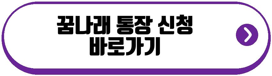 꿈나래 통장 2026