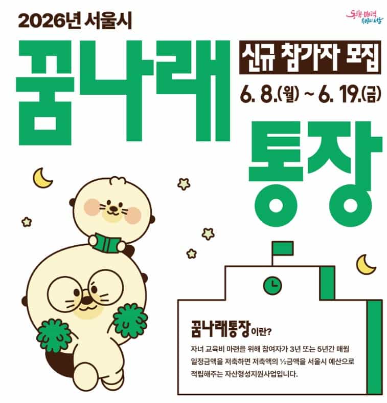 꿈나래 통장 2026
