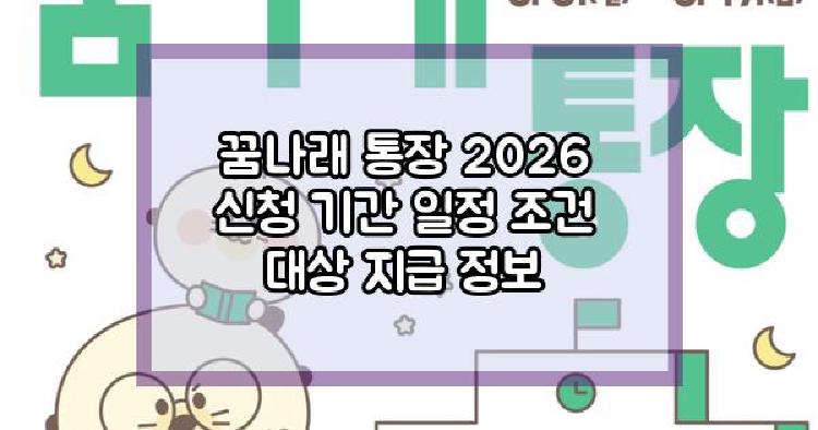 꿈나래 통장 2026 신청 기간 일정 조건 대상 지급 정보