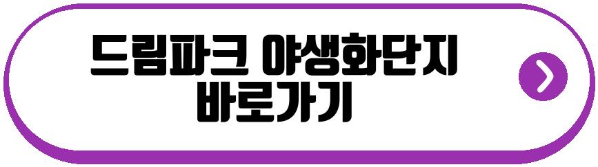 드림파크 야생화단지