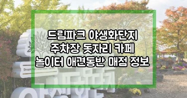 드림파크 야생화단지