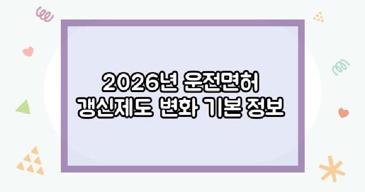 2026년 운전면허 갱신제도